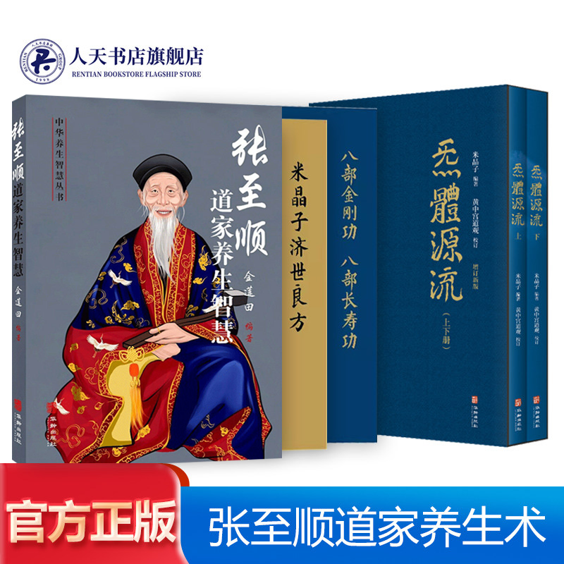 正版 八部金刚功八部长寿功+米晶子济世良方+炁體源流+张至顺道家养生智慧全套中医书籍道家养生书籍书炁体源流修身养性修心畅销书