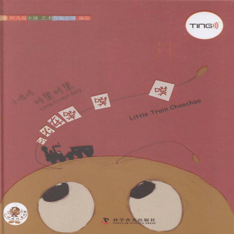 正版书籍 小火车噗噗噗上海阿凡提卡通艺术绘科学普及出版社外语图画故事中国当代 人天书店畅销书排行榜