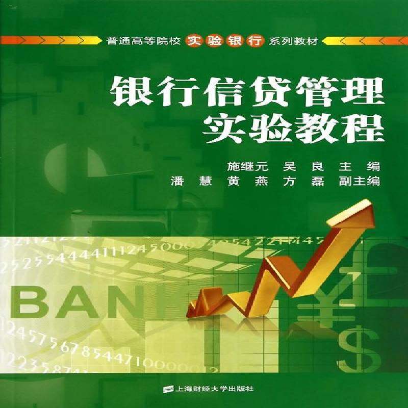 正版书籍 银行信贷管理实验教程施继元上海财经大学出版社经济银行信用贷款管理高等学校教材 人天书店畅销书排行榜