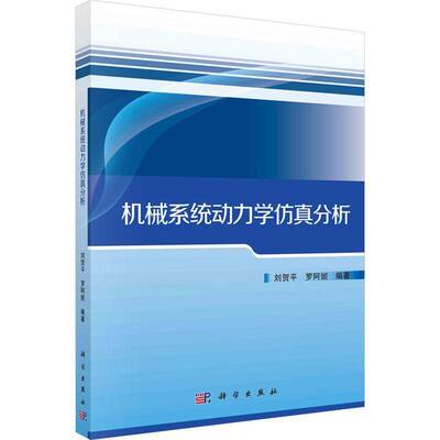 正版书籍 机械系统动力学分析刘贺平科学出版社工业技术  人天书店畅销书排行榜