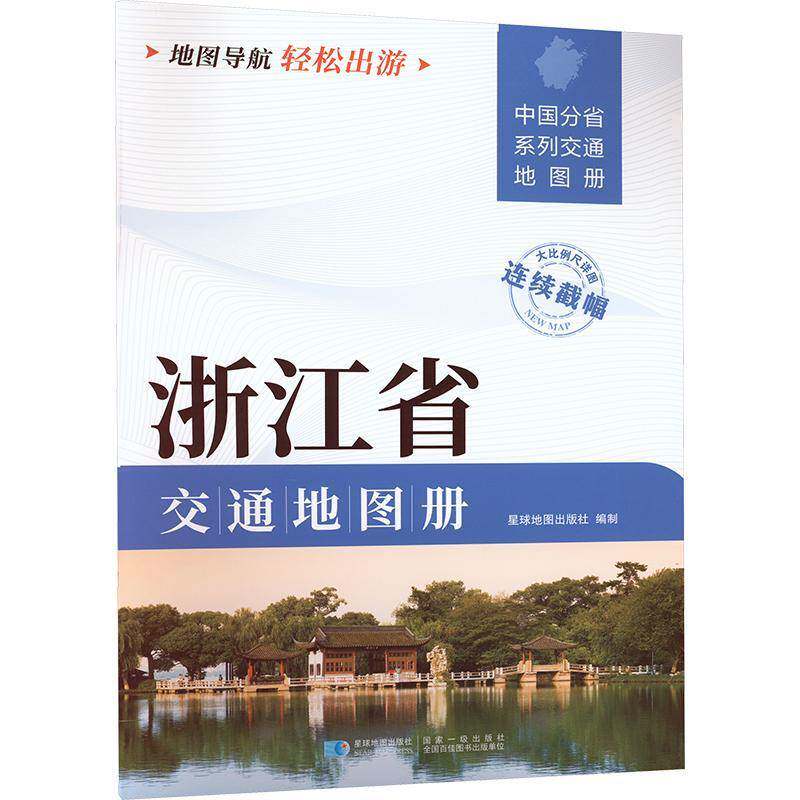 正版书籍 浙江省交通地图册星球地图出版社制星球地图出版社经济  人天书店畅销书排行榜