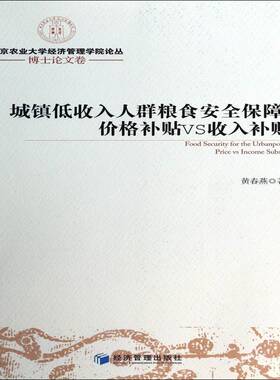 正版书籍 城镇低收入人群粮食保障:价格补贴VS收入补贴:pric黄春燕经济管理出版社经济城镇粮食问题研究中国 人天书店畅销书排行榜