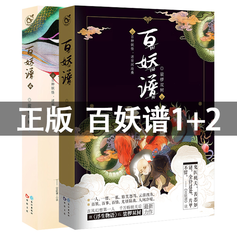 正版百妖谱1+2共2册套装裟椤双树著百妖物语奇幻妖怪冒险风格故事志怪幻想类小说古风玄幻小说青春文学畅销书籍漫娱