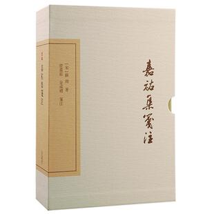 嘉祐集笺注:典藏版 苏洵   文学书籍