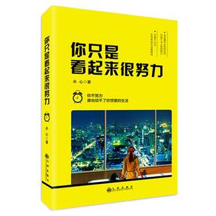 正版书籍 你只是看起来很努力水心九州出版社励志与成功  人天书店畅销书排行榜