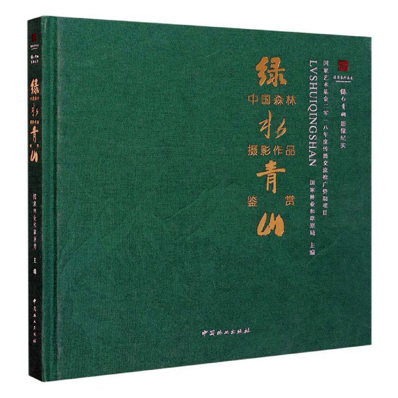 影像纪实——中国森林摄影作品鉴赏 国家林业和原局 生态环境建设中国摄影集 自然科学书籍