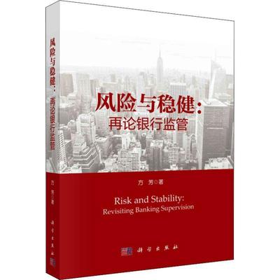 风险与稳健:再论银行监管:revisiting ba supervision 方芳 银行监管研究中国 经济书籍