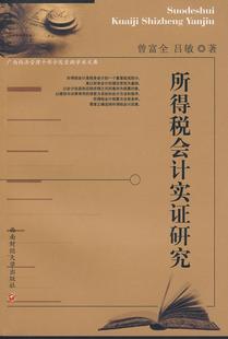 所得税会计实证研究 所得税税收会计研究中国 经济书籍 曾富全