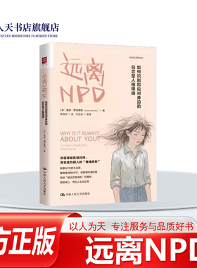 正版书籍 远离NPD:如何识别和应对身边的自恋型人格障碍the seven桑迪·霍奇基斯中国人民大学出版社图书从羞耻感丧失异想天开到权