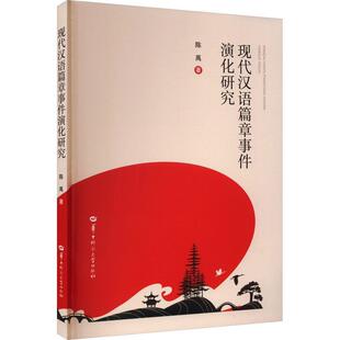 正版书籍 现代汉语篇章事件演化研究陈禹华中师范大学出版社社会科学  人天书店畅销书排行榜