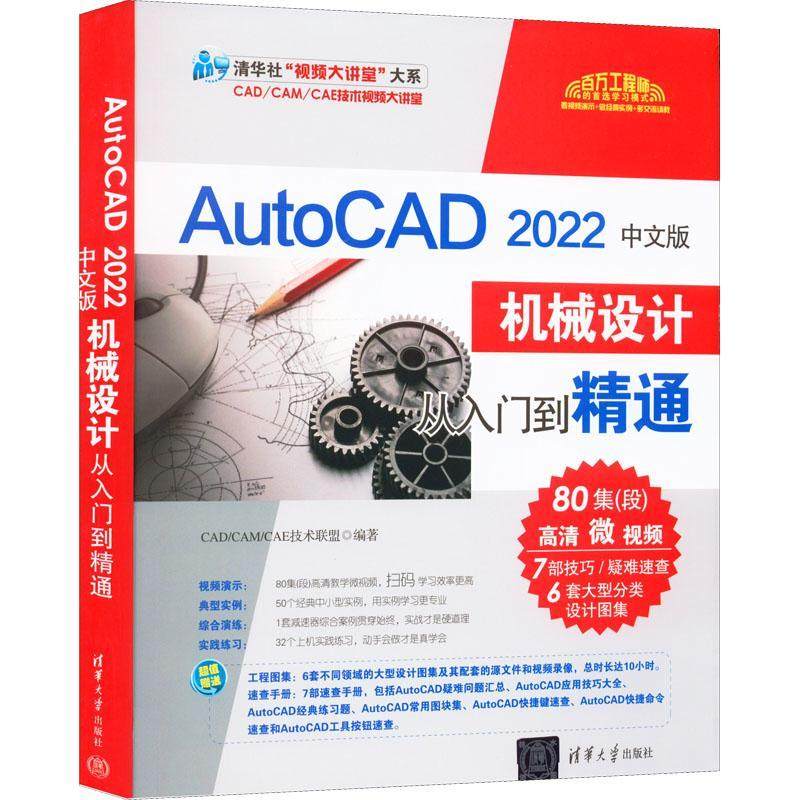 正版书籍 AutoCAD2022中文版机械设计从入门到精通技术联盟清华大学出版社工业技术  人天书店畅销书排行榜