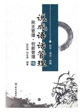 正版书籍 说成语 话管理:陆:民主管理·创新管理张兆端群众出版社考试管理学通俗读物 人天书店畅销书排行榜