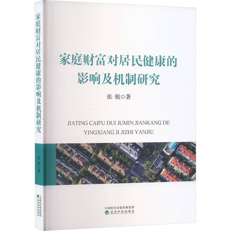正版书籍 家庭财富对居民健康的影响及机制研究张锐经济科学出版社医药卫生  人天书店畅销书排行榜