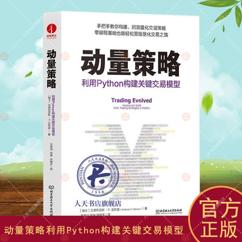 正版书籍 动量策略:利用Python构建关键交易模型:安德烈亚斯·克列诺北京理工大学出版社有限责任公司经济  人天书店畅销书排行榜