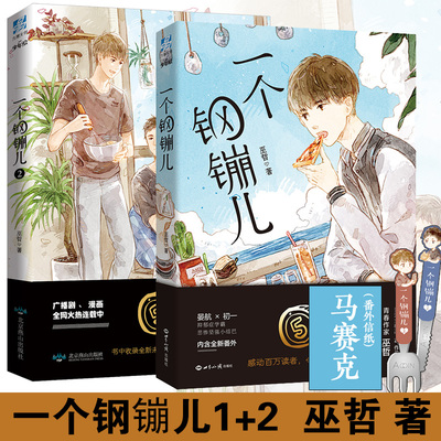 正版 一个钢镚儿1+2 共2册 炮楼作者巫哲著 力潮文创少年绘新作晋畅销书籍小说青春文学动漫画全套全集连载 书籍wx
