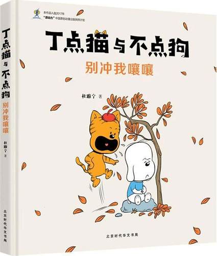正版书籍 丁点猫与不点狗-别冲我嚷嚷杜雅宁北京时代华文书局动漫与绘本 岁以下儿童人天书店畅销书排行榜