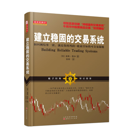 正版包邮 建立稳固的交易系统:和回测结果一致,满足你的风险-收益目标的可交易策略 股票 书籍