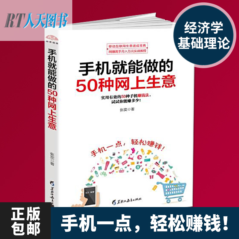 ÊÖ»ú¼æÖ°×¬Ç®Êé¼® ÊÖ»ú¾ÍÄÜ×öµÄ50ÖÖÍøÉÏÉúÒâ ÊÖ»ú׬ǮʡǮÕõÇ®Êé¼®¿ªÍøµêÌÔ±¦ÍøµêÍøÂç¼æÖ° Ͷ×ÊÀí²ÆÇáËÉ×¬Ç®Íøµê΢µêjg
