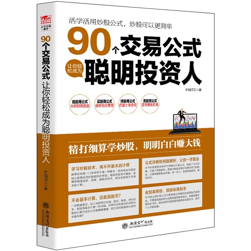 正版包邮 擒住大牛-90个交易公式让你轻松成为聪明投资人 熟记基本概念和公式 轻松盈利 股票基金 投资理财股票买卖原则书籍