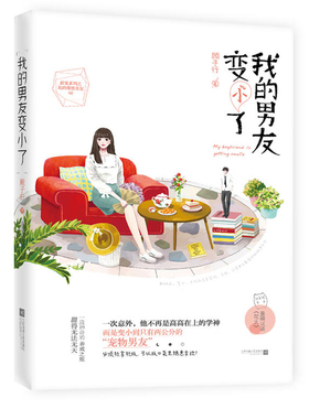 正版包邮 我的男友变小了 顾子行著 花火重磅试读 甜宠系列之一代学神变 宠物男友 欢萌奇幻青春言情小说书爱情小说 书籍