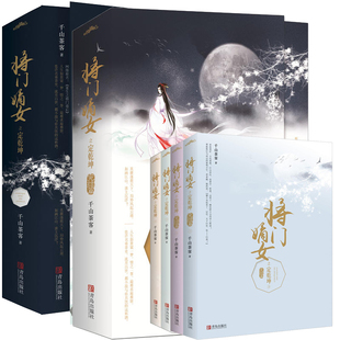 正版 将门嫡女之定乾坤书全套典藏版实体书完结篇大结局 千山茶客著 青春文学古代言情小说网络原名重生之将门毒后古风武侠附周边
