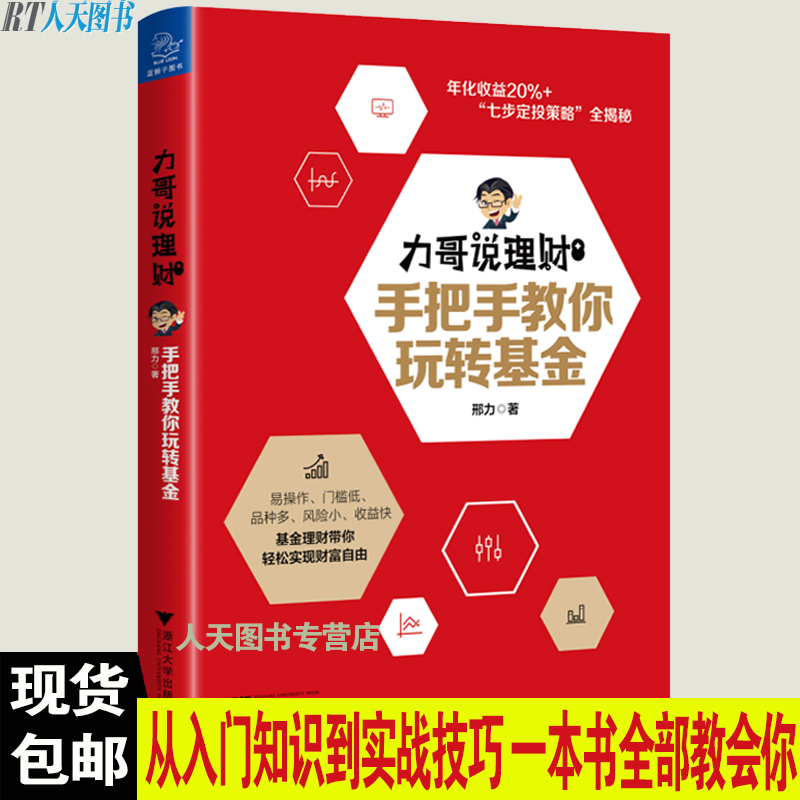 现货基金入门书籍 力哥说理财:手把手教你玩转基金 指数基金投资指南基金定投入门技巧书籍理财工具基金理财投资技巧实战jg