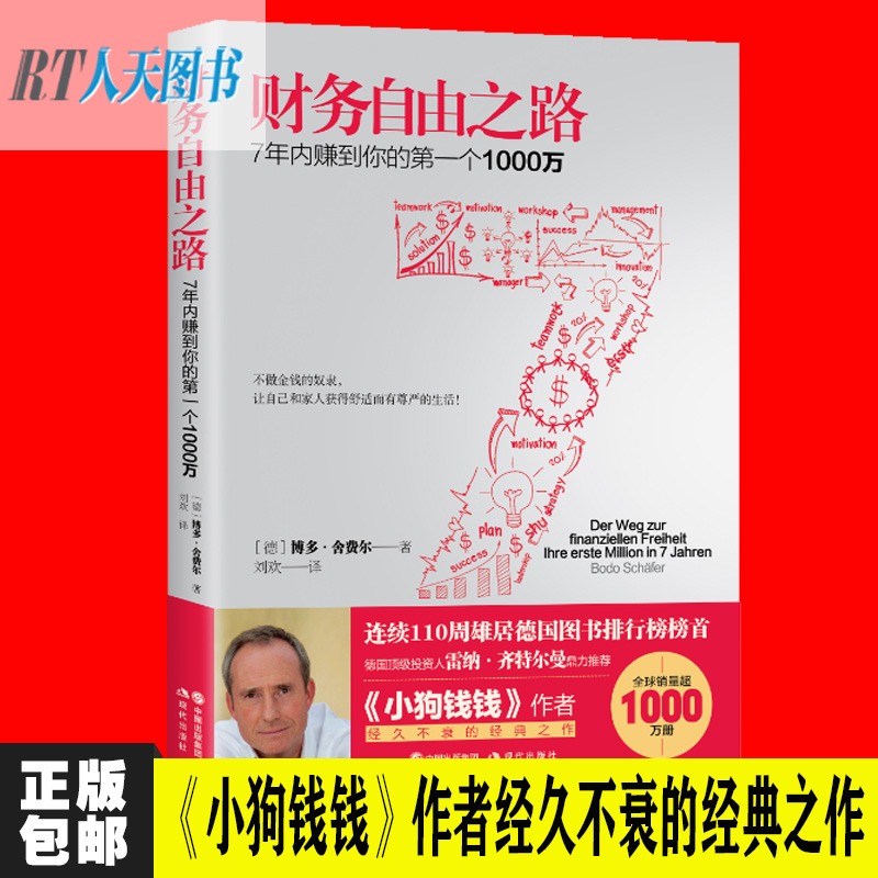 抖音推荐现货包邮 财务自由之路 博多舍费尔 7年内赚到你的个1000万 李笑来财富自由之路 股票基金新手学投资理财入门指南书籍gp