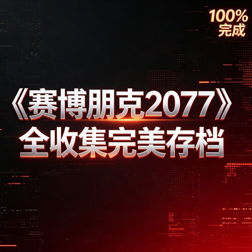 《赛博朋克2077》全收集完美存档