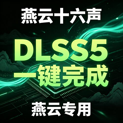 燕云十六声DLSS5一键完成