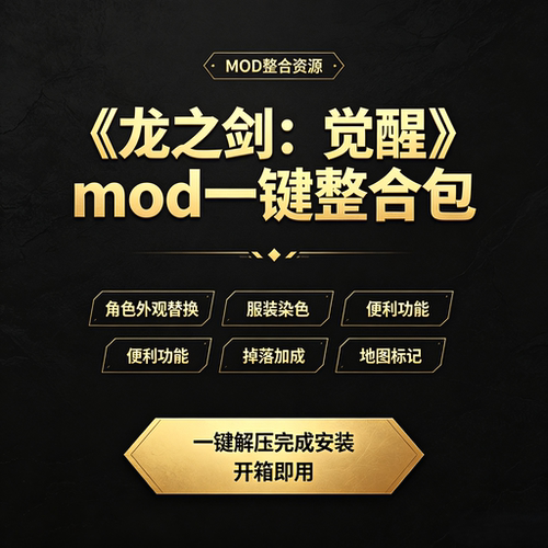 龙之剑觉醒mod资源整合一键安装