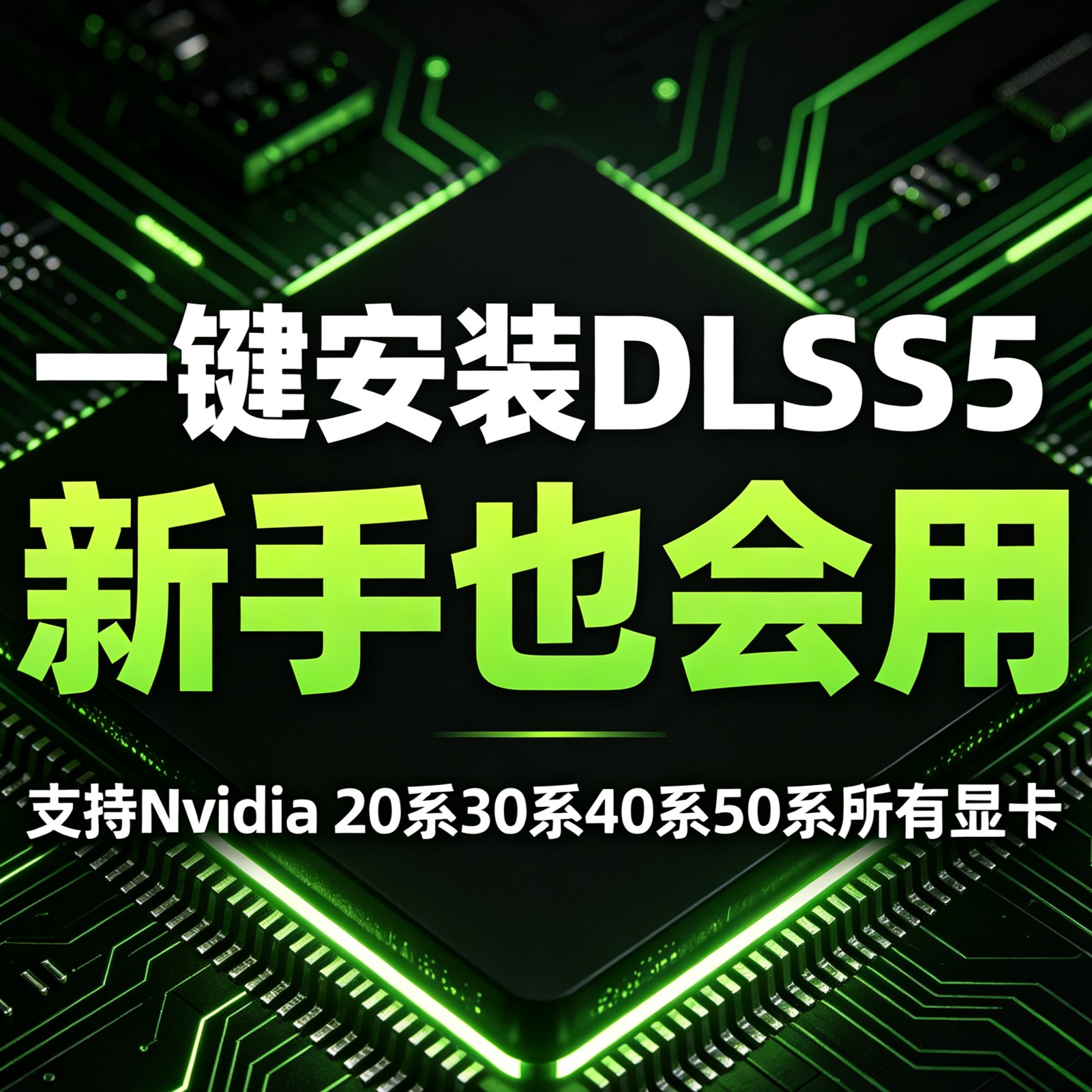 一键安装DLSS5神经渲染新手也会