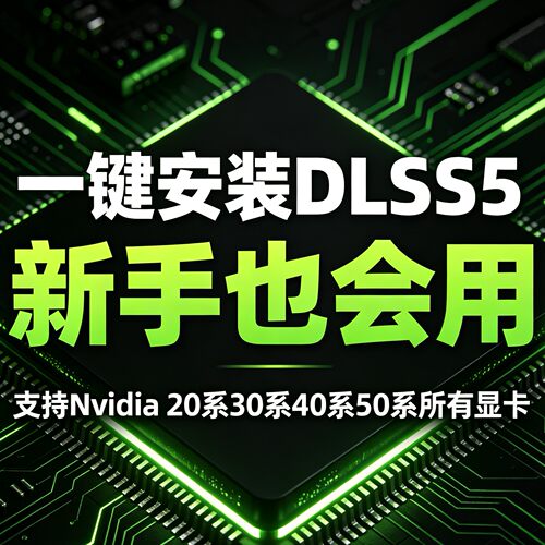 一键安装DLSS5神经渲染新手也会