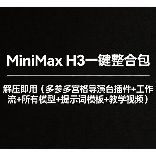 海螺MiniMaxH3解压即用整合包