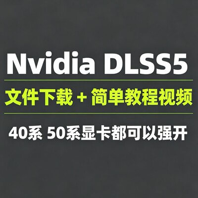 NVIDIADLSS5文件下载加视频教程