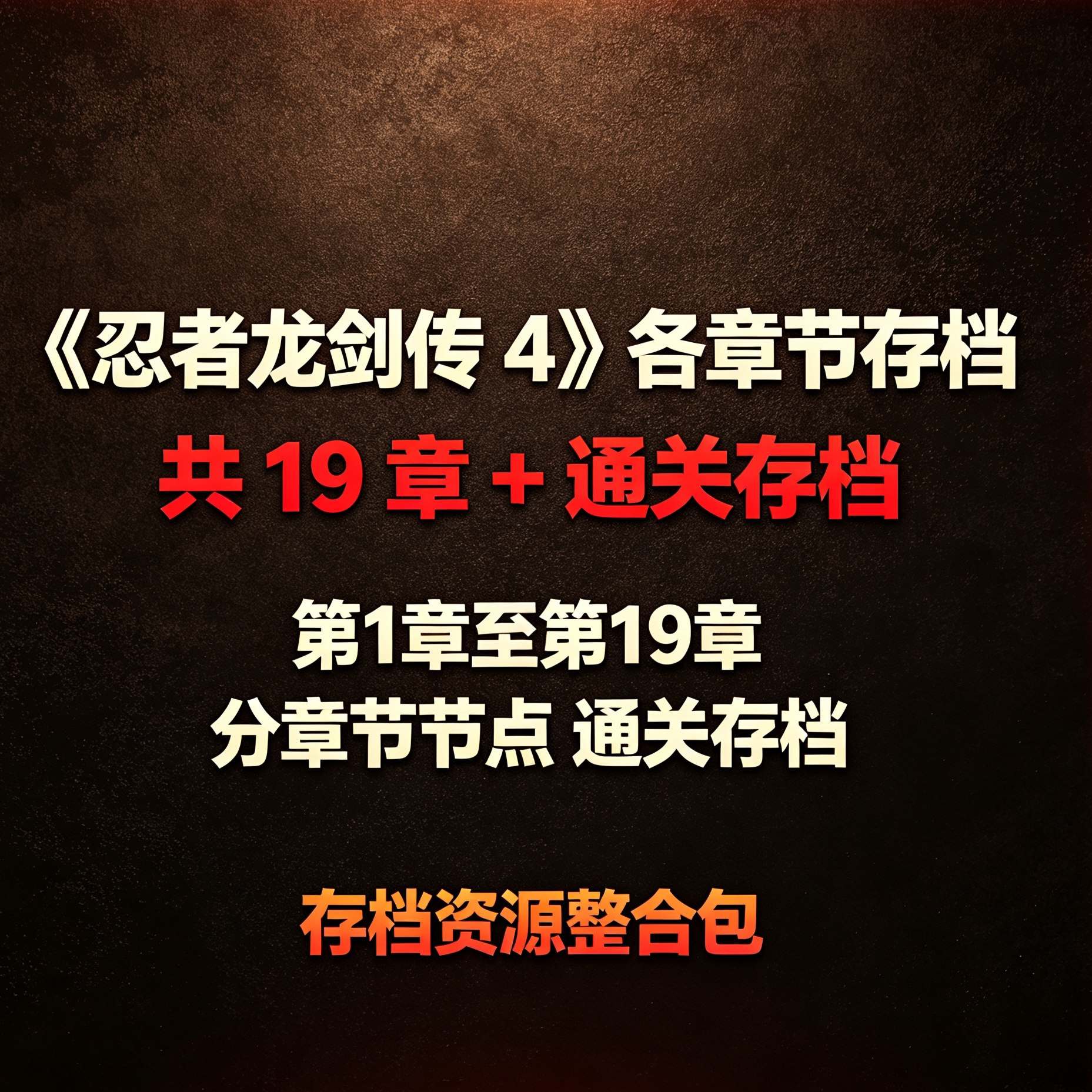《忍者龙剑传4》各章节存档共19章+通关存档图片
