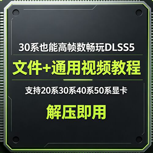 DLSS5文件+通用教程支持20到50系