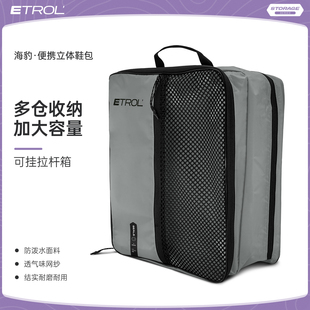ETROL户外旅行大容量收纳袋鞋 包便携多用途收纳包 袋隔脏袋运动鞋