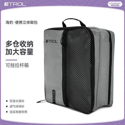 ETROL户外旅行大容量收纳袋鞋袋隔脏袋运动鞋包便携多用途收纳包