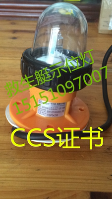 船用示位灯 BSW9812型救生艇 频闪示位灯 12V信号灯 CCS 证书