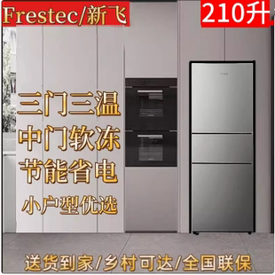 三开门小型冰箱家用节能租宿冷藏冷冻 Frestec 新飞 BCD 210K3AT