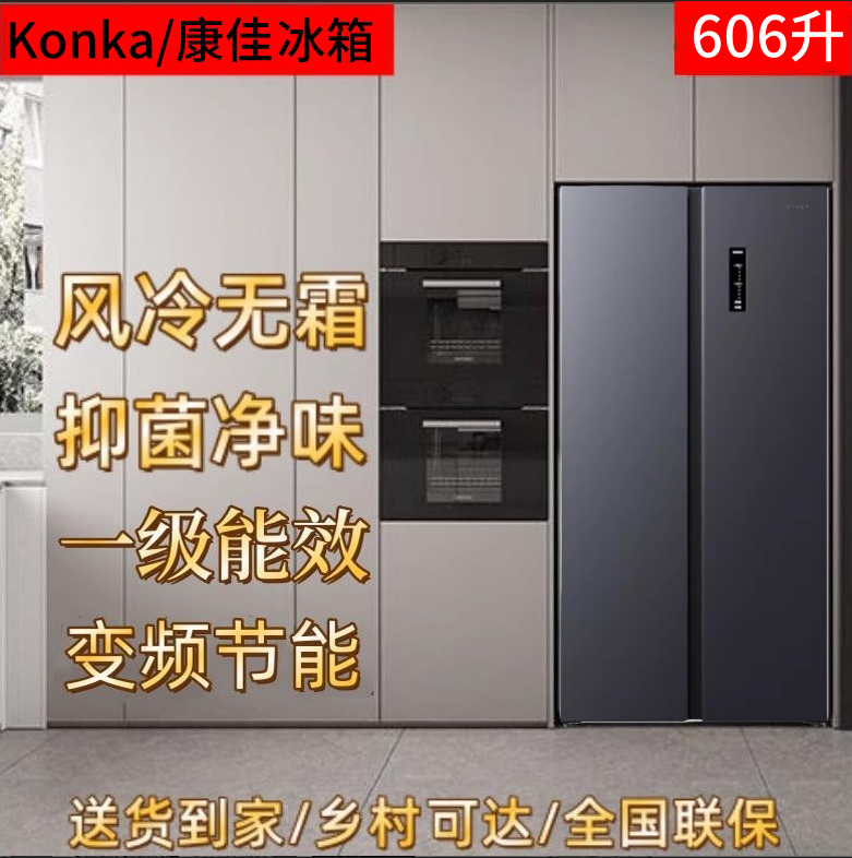 Konka/康佳 BCD-606WEGQ5SP 606L双对两开门冰箱风冷无霜一级变频