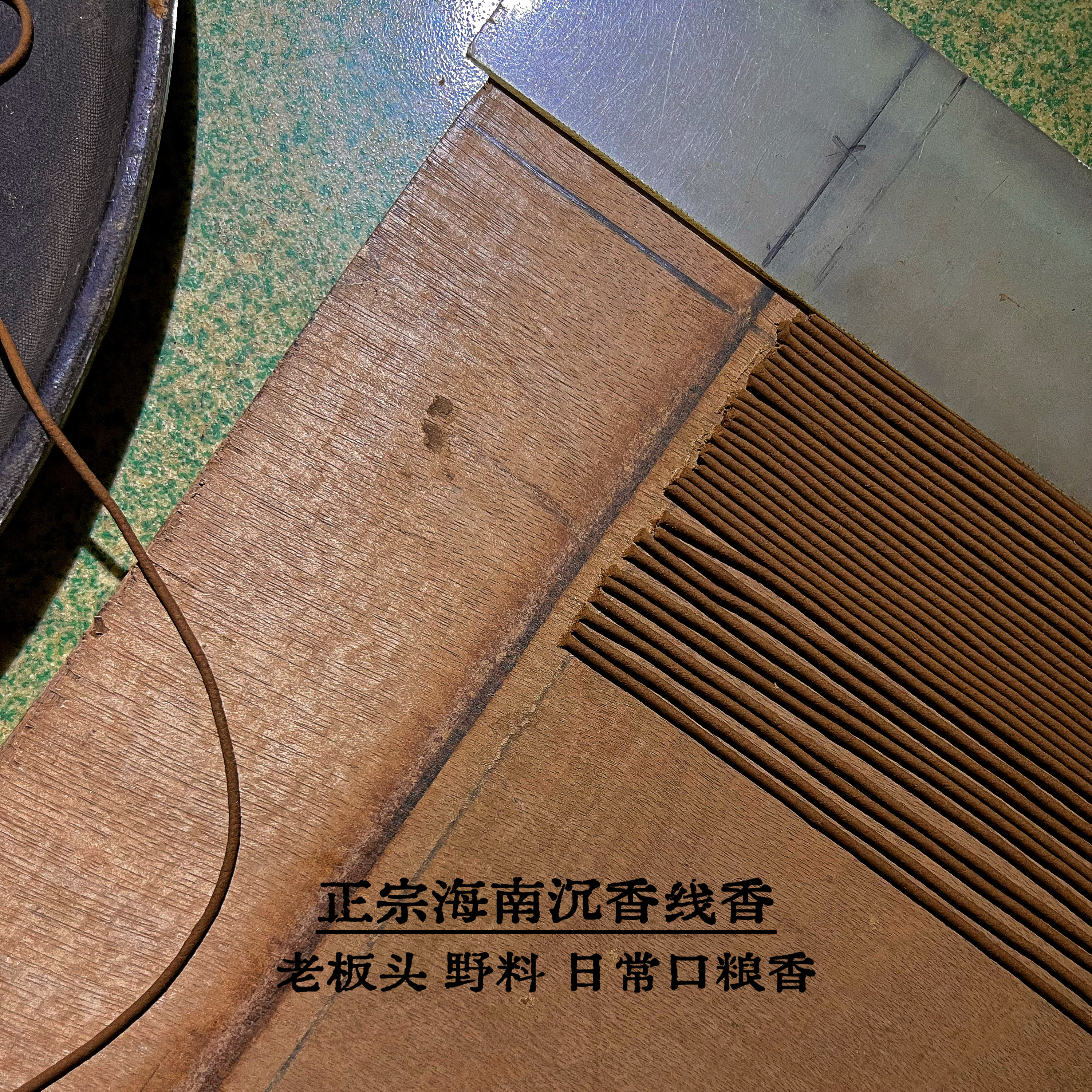 【海南沉香】野生老料沉香线香/选取醇化十年野生板头老料图片