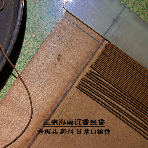 【海南沉香】野生老料沉香线香/选取醇化十年野生板头老料