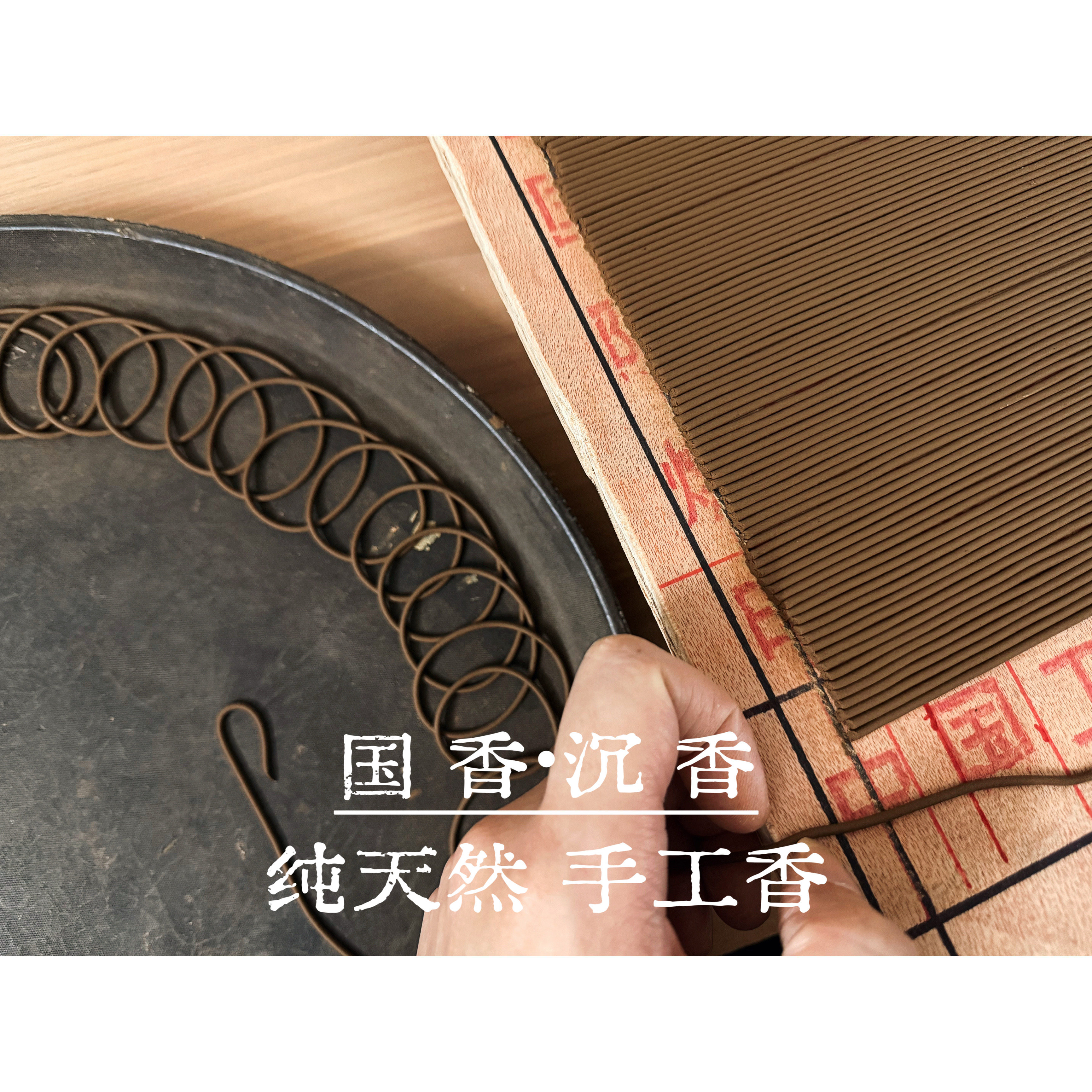国香系沉香/天然手工线香 蜜甜热带果香兰花韵图片