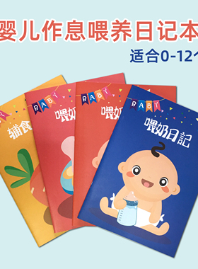 新生婴儿0-6个月每日作息喂养记录本6-12个月宝宝辅食记录日记本