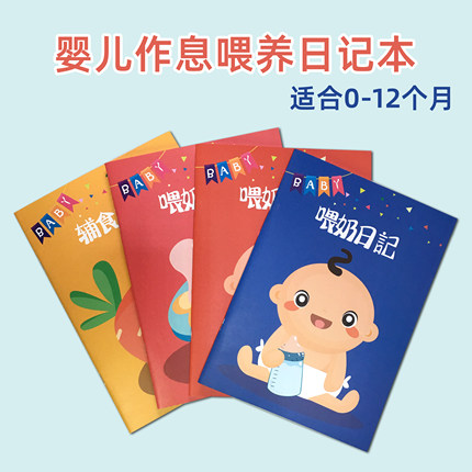 新生婴儿0-6个月每日作息喂养记录本6-12个月宝宝辅食记录日记本