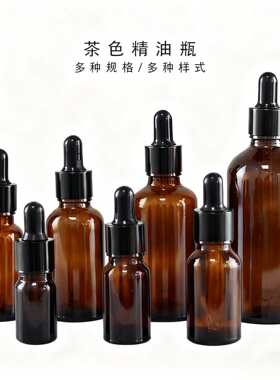 加厚30ml茶色精油瓶避光棕色玻璃瓶 精华液滴管瓶10ml小样分装瓶