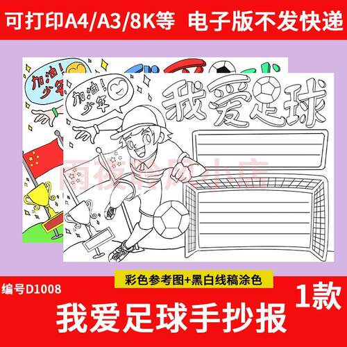 我爱足球手抄报模板电子版小学生运动会足球节小报黑白线稿A3A48K