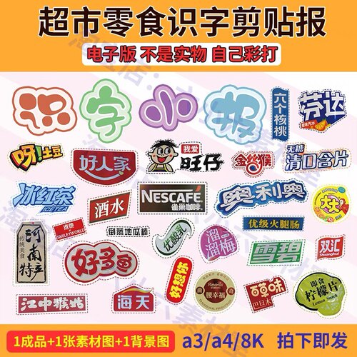 小学生识字小报剪贴画超市零食物品商标语文一二年级认识汉字素材