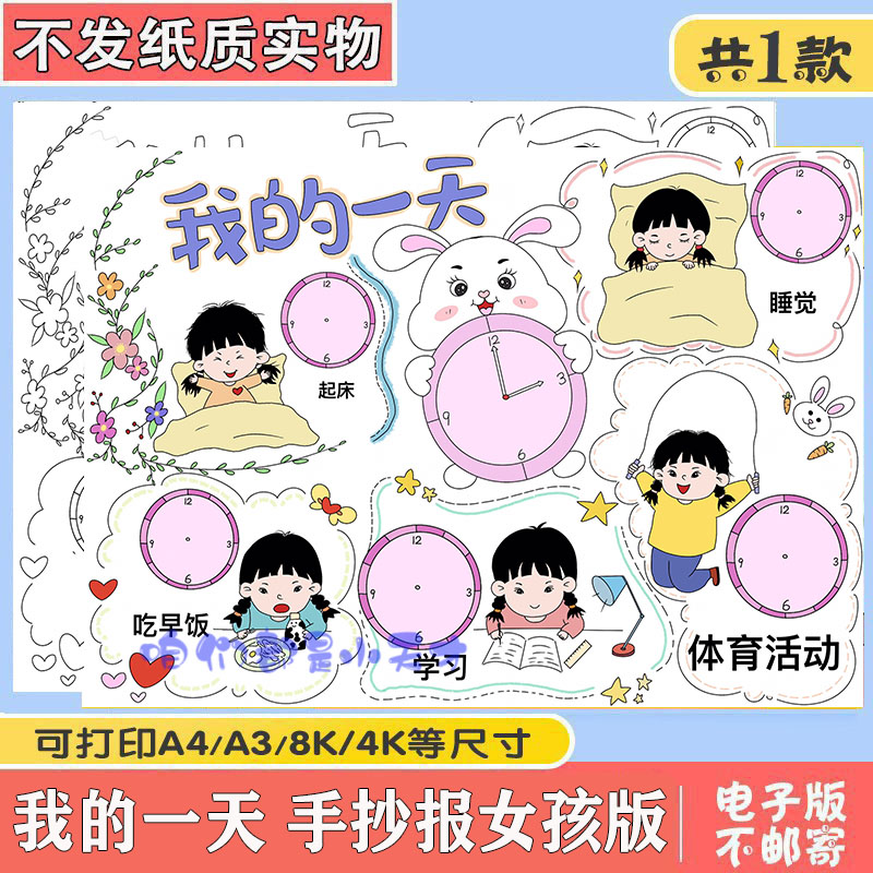 女孩我的一天手抄报假期作息时间计划表小学生认识钟表绘画小报